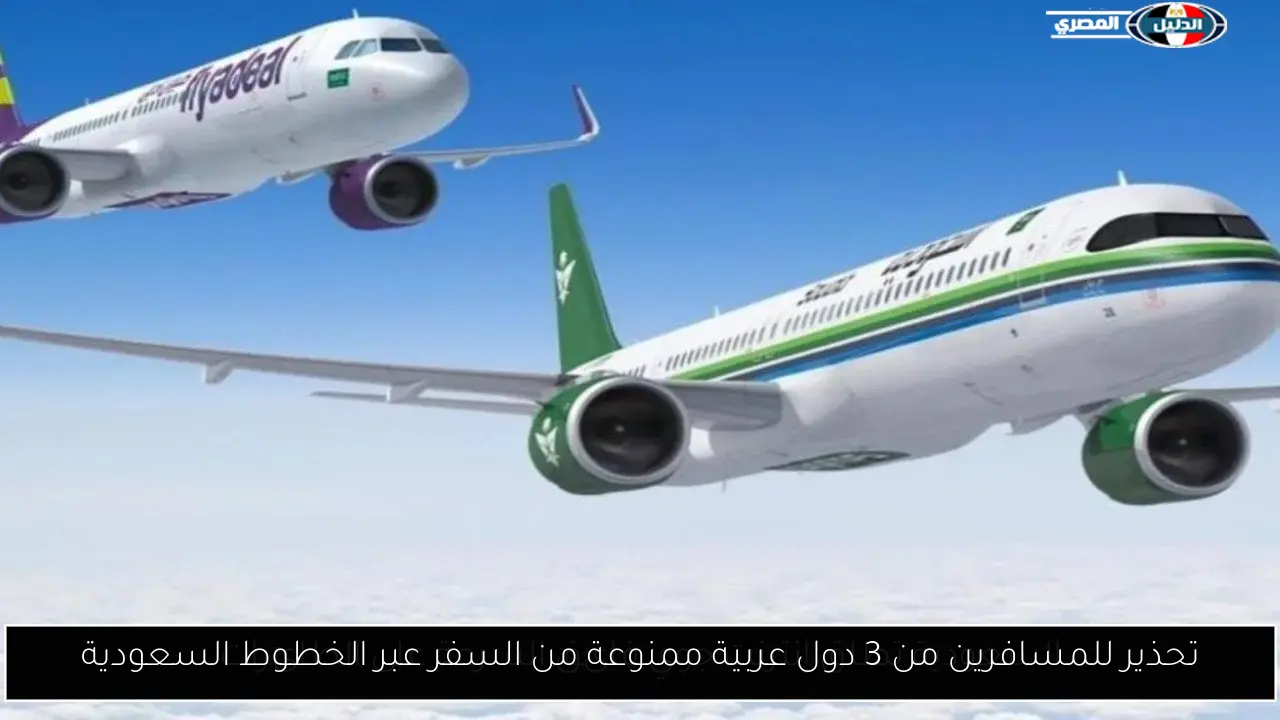تحذير للمسافرين من 3 دول عربية ممنوعة من السفر عبر الخطوط السعودية