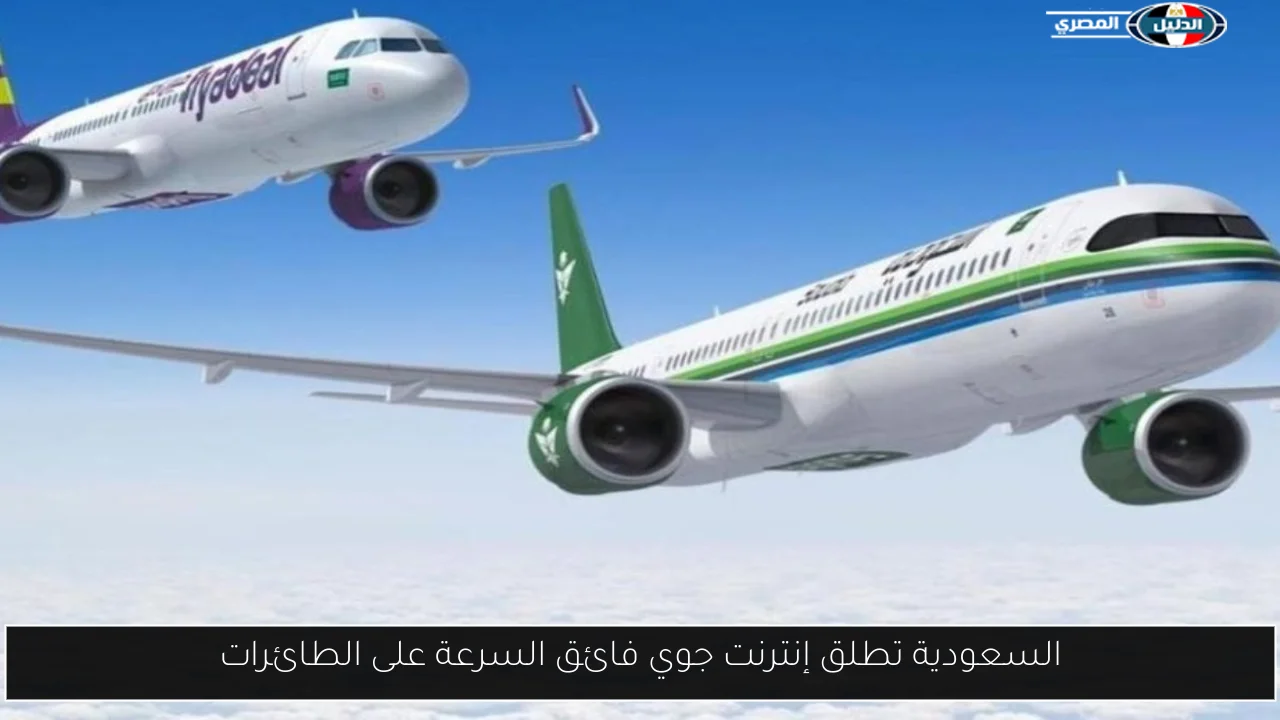السعودية تطلق إنترنت جوي فائق السرعة على الطائرات