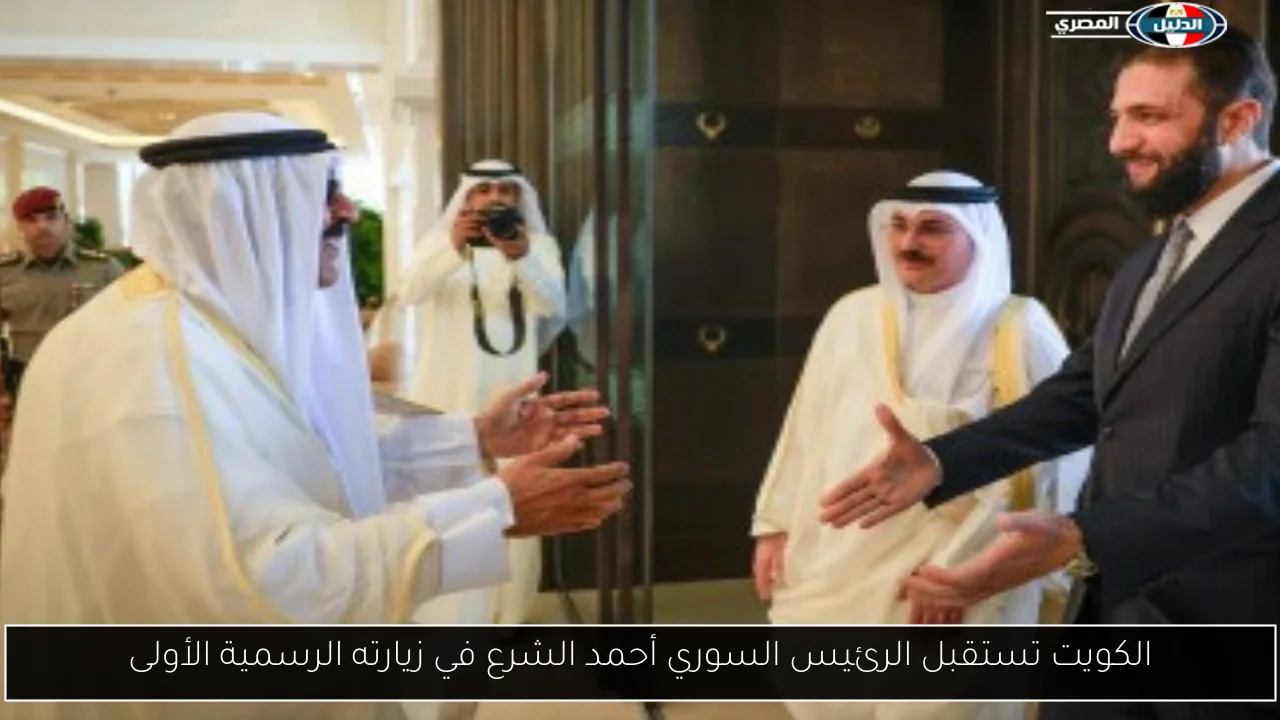 الكويت تستقبل الرئيس السوري أحمد الشرع في زيارته الرسمية الأولى