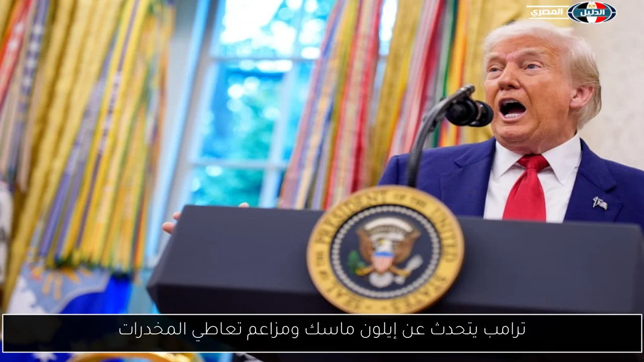 ترامب يتحدث عن إيلون ماسك ومزاعم تعاطي المخدرات