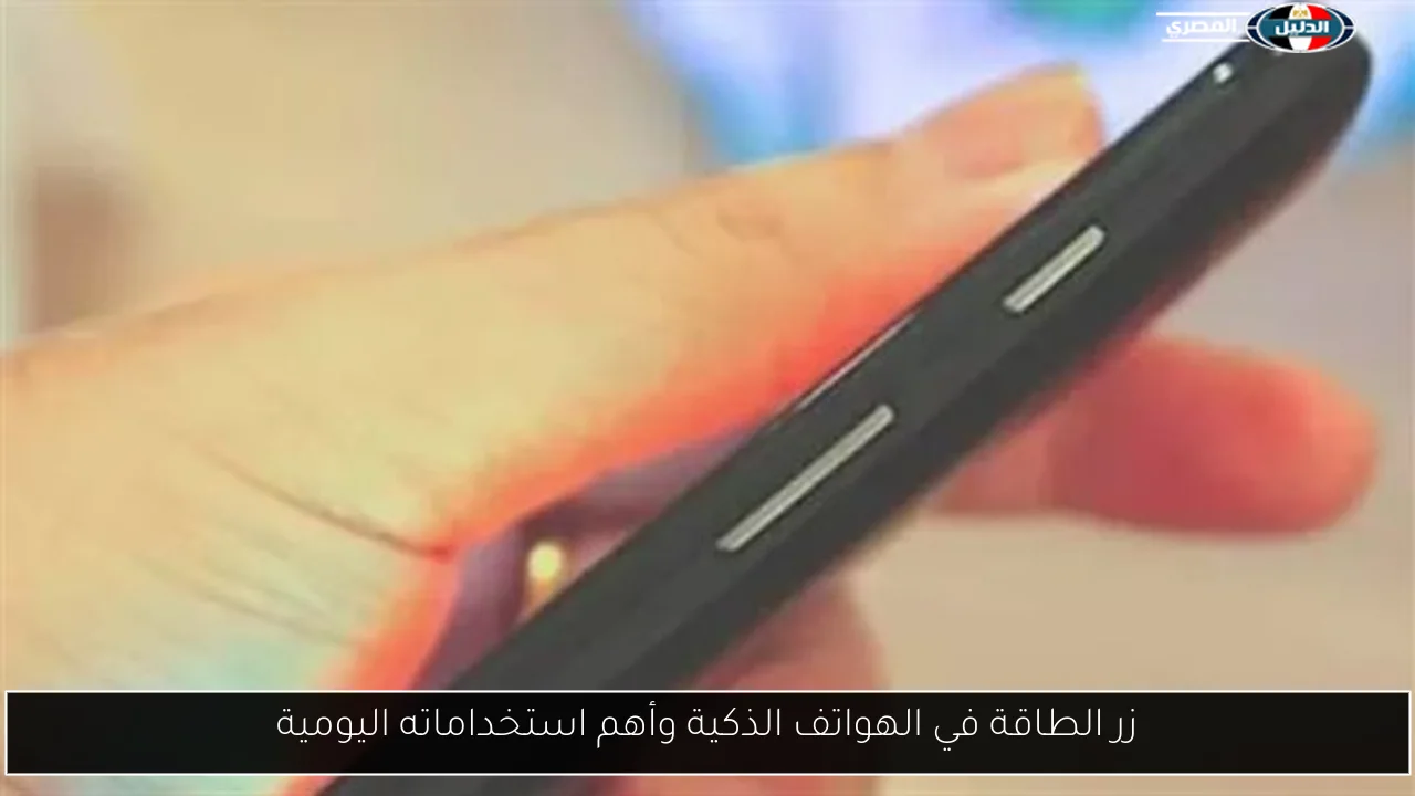 زر الطاقة في الهواتف الذكية وأهم استخداماته اليومية