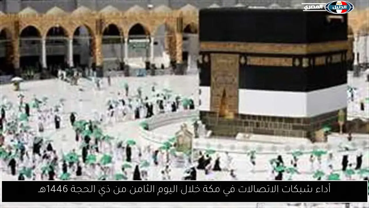 أداء شبكات الاتصالات في مكة خلال اليوم الثامن من ذي الحجة 1446هـ