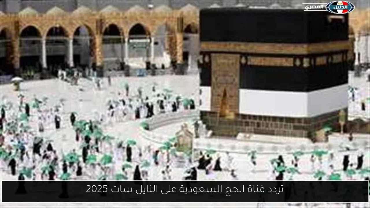 تردد قناة الحج السعودية على النايل سات 2025