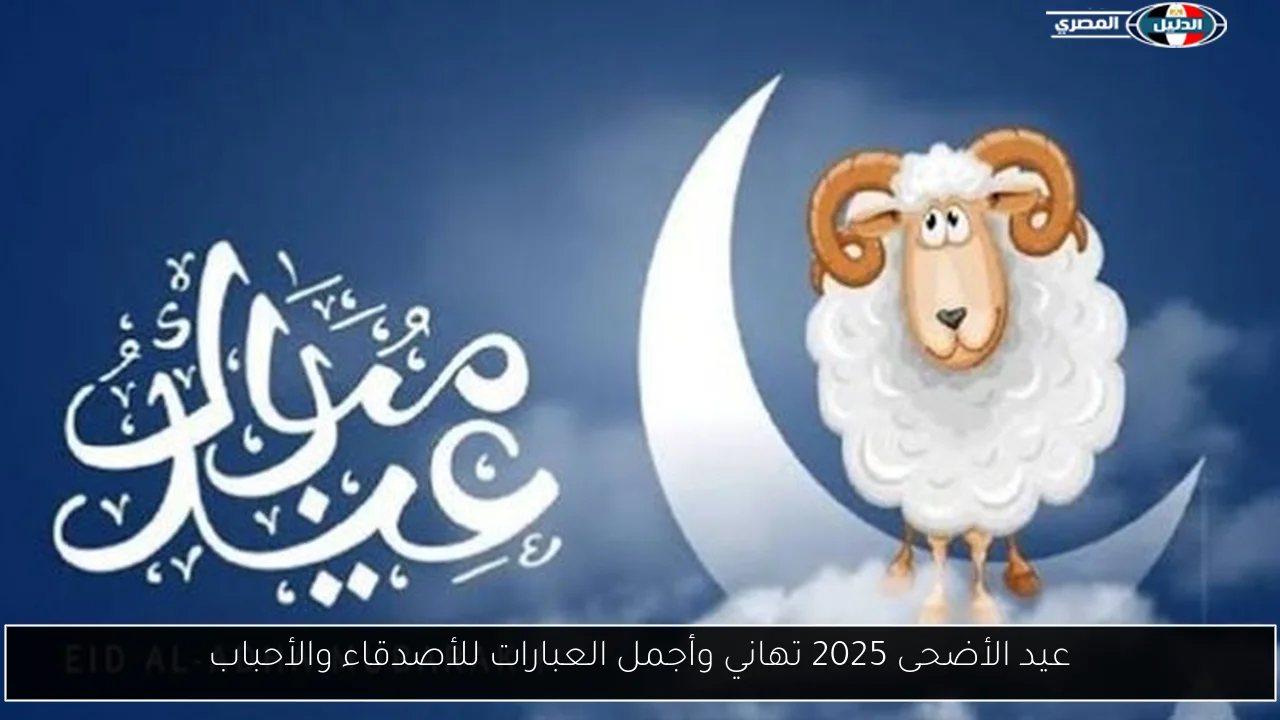 عيد الأضحى 2025 تهاني وأجمل العبارات للأصدقاء والأحباب