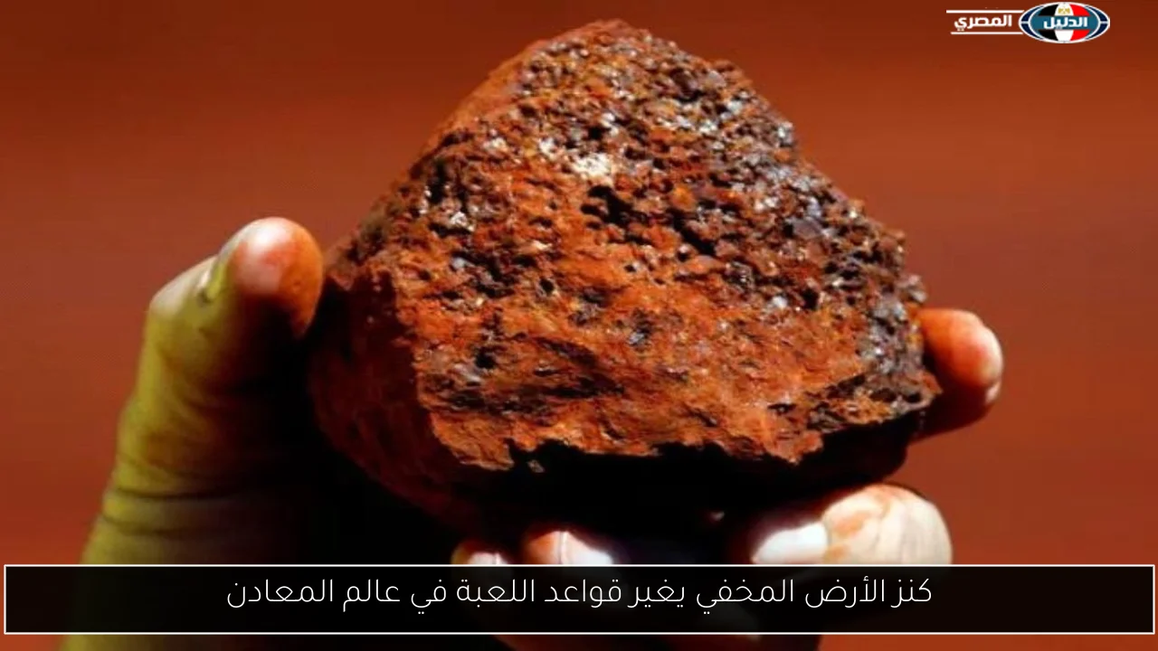 كنز الأرض المخفي يغير قواعد اللعبة في عالم المعادن