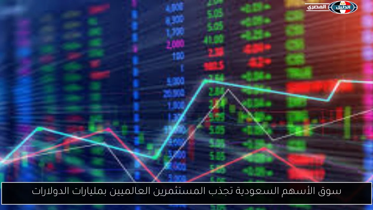 سوق الأسهم السعودية تجذب المستثمرين العالميين بمليارات الدولارات