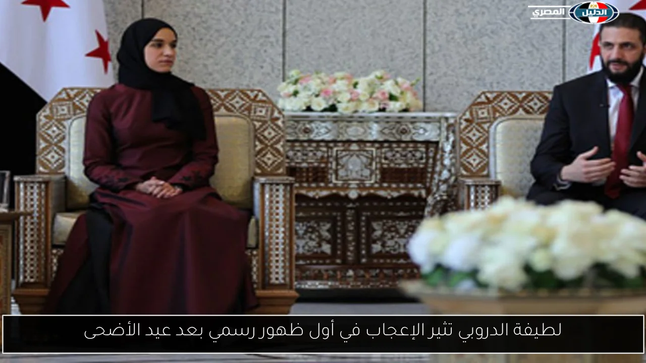 لطيفة الدروبي تثير الإعجاب في أول ظهور رسمي بعد عيد الأضحى