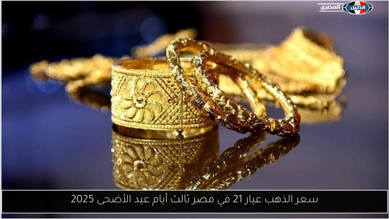 سعر الذهب عيار 21 في مصر ثالث أيام عيد الأضحى 2025
