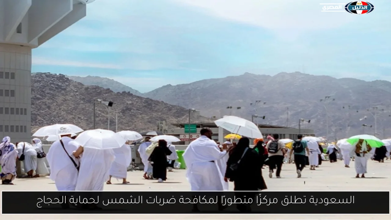 السعودية تطلق مركزًا متطورًا لمكافحة ضربات الشمس لحماية الحجاج