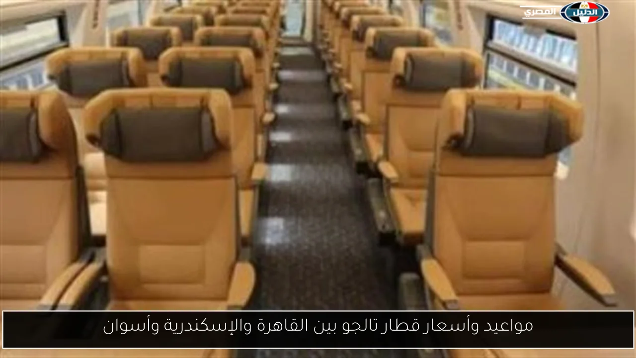 مواعيد وأسعار قطار تالجو بين القاهرة والإسكندرية وأسوان