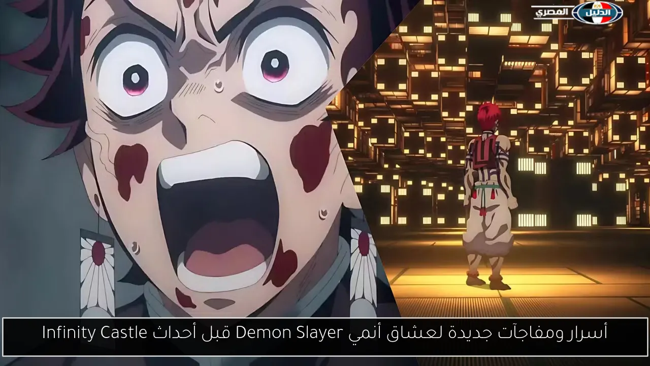 أسرار ومفاجآت جديدة لعشاق أنمي Demon Slayer قبل أحداث Infinity Castle