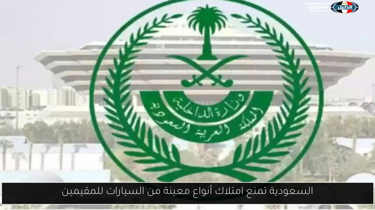السعودية تمنع امتلاك أنواع معينة من السيارات للمقيمين