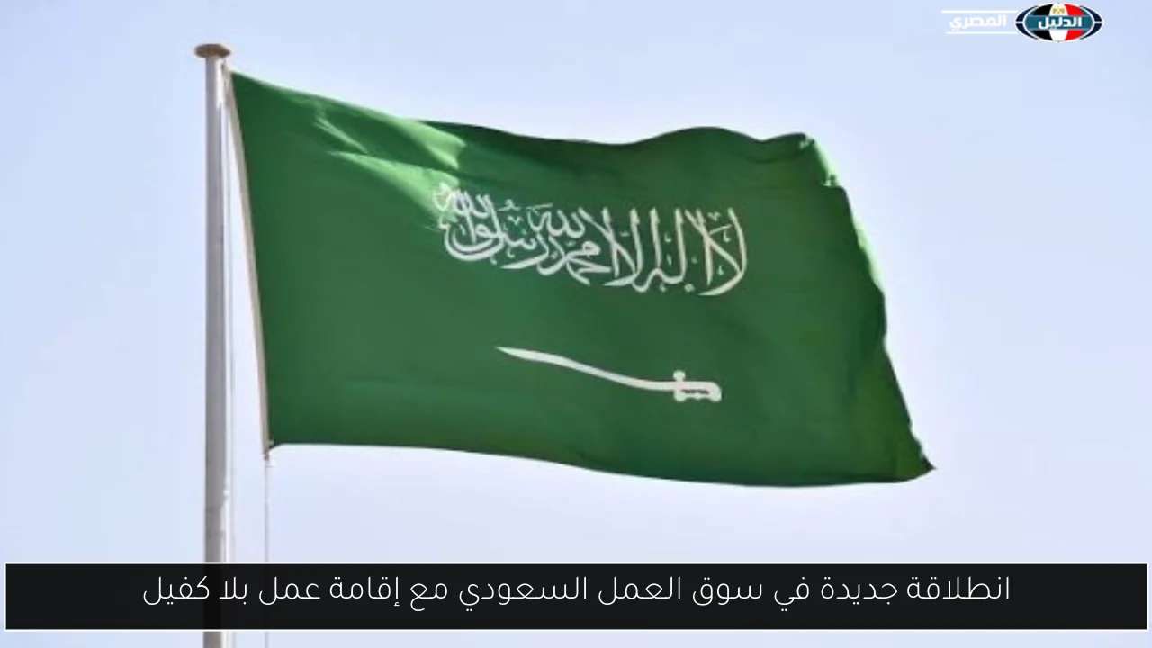 انطلاقة جديدة في سوق العمل السعودي مع إقامة عمل بلا كفيل