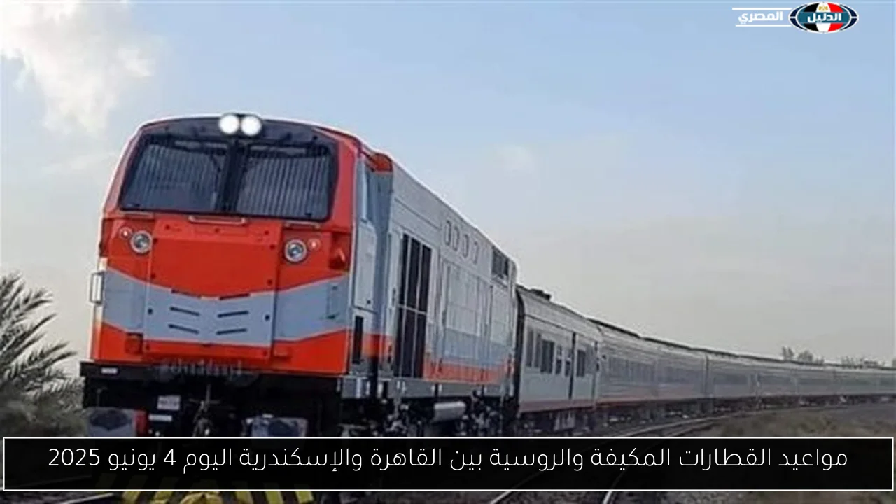 مواعيد القطارات المكيفة والروسية بين القاهرة والإسكندرية اليوم 4 يونيو 2025
