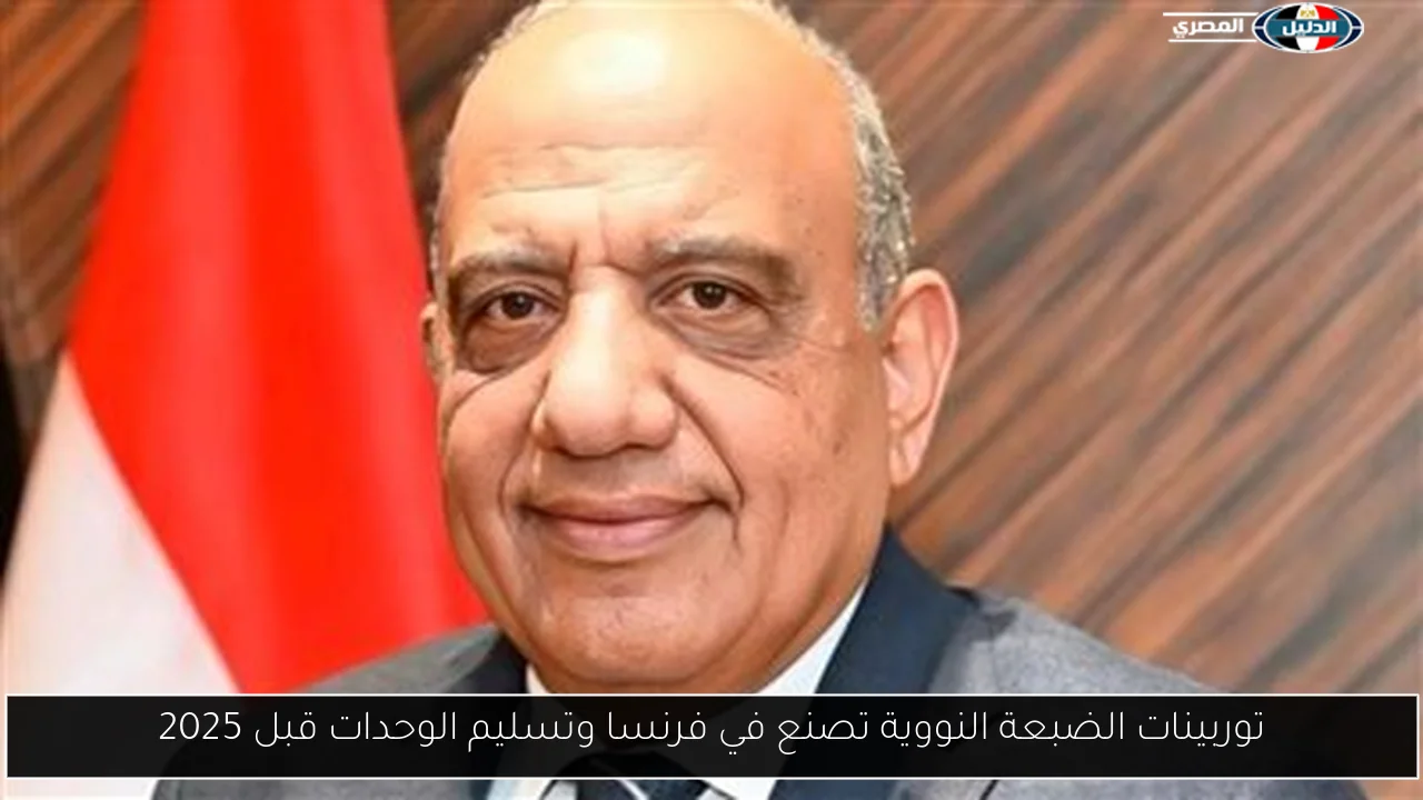 توربينات الضبعة النووية تصنع في فرنسا وتسليم الوحدات قبل 2025