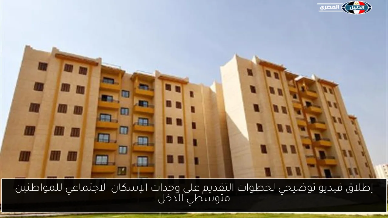إطلاق فيديو توضيحي لخطوات التقديم على وحدات الإسكان الاجتماعي للمواطنين متوسطي الدخل
