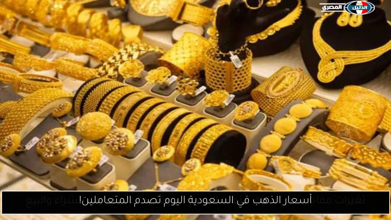 أسعار الذهب في السعودية اليوم تصدم المتعاملين!
