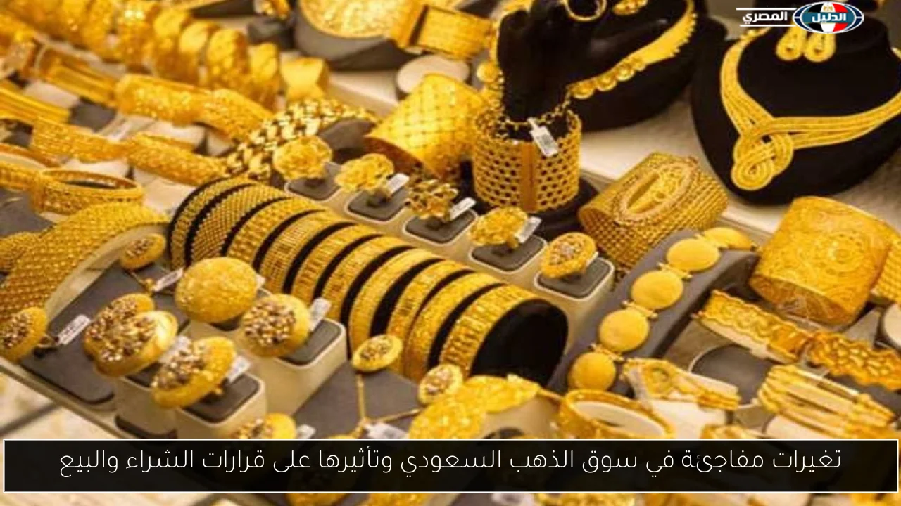 تغيرات مفاجئة في سوق الذهب السعودي وتأثيرها على قرارات الشراء والبيع