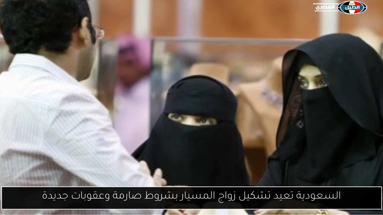 السعودية تعيد تشكيل زواج المسيار بشروط صارمة وعقوبات جديدة