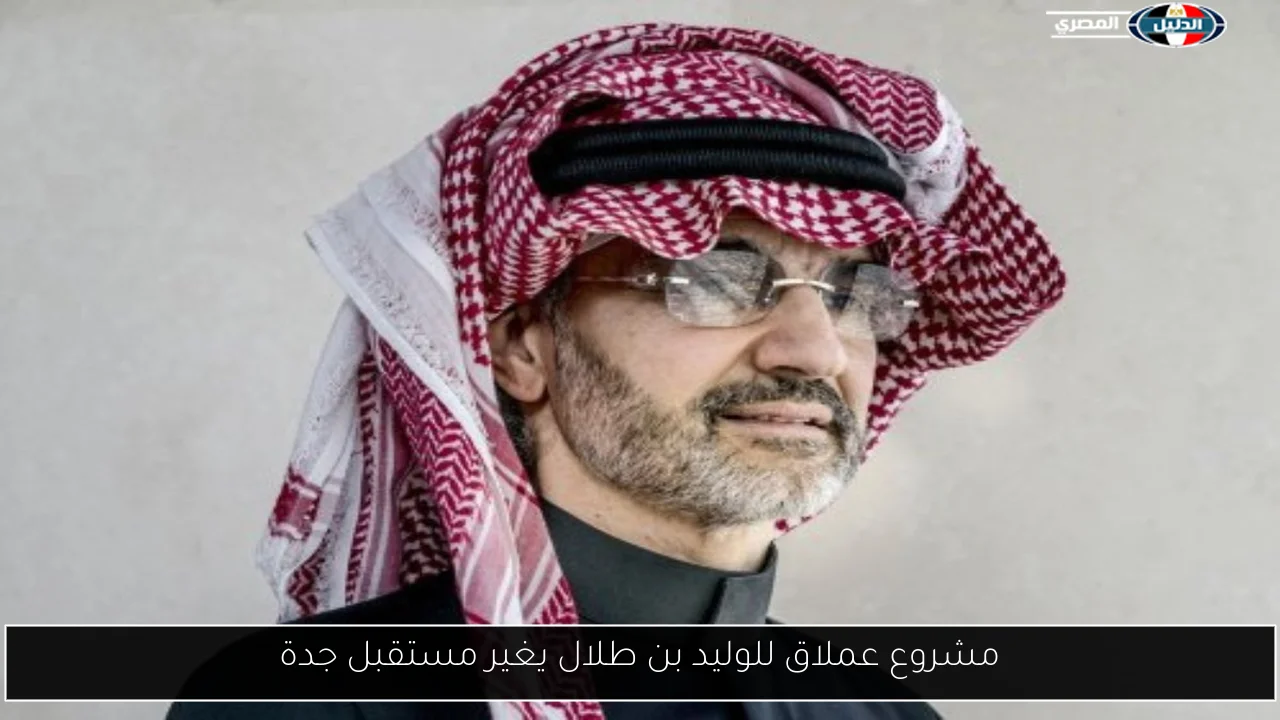 مشروع عملاق للوليد بن طلال يغير مستقبل جدة
