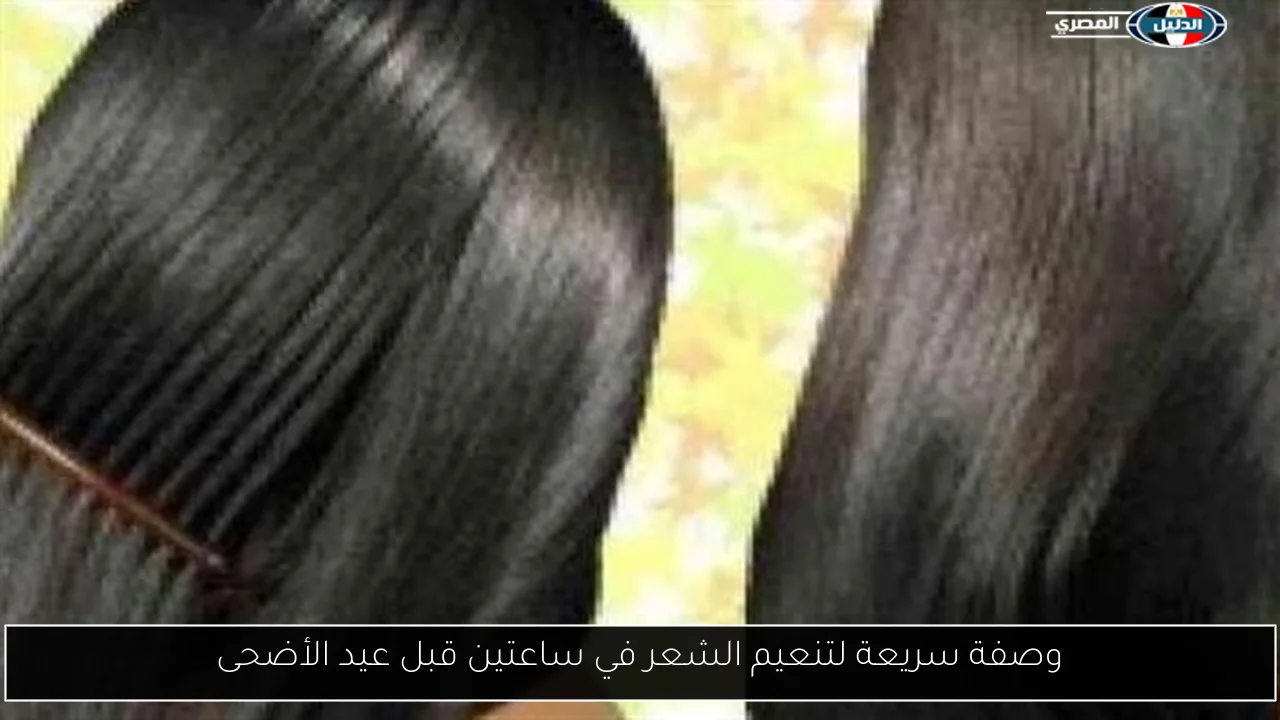 وصفة سريعة لتنعيم الشعر في ساعتين قبل عيد الأضحى
