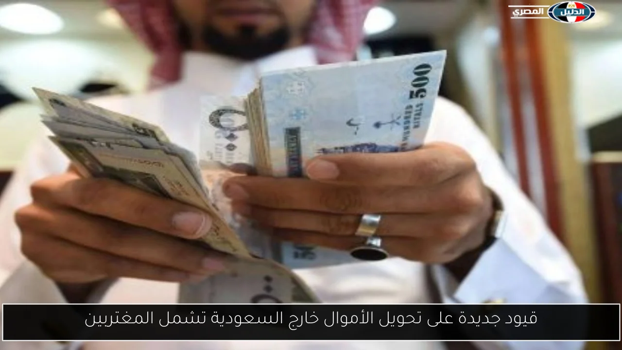 قيود جديدة على تحويل الأموال خارج السعودية تشمل المغتربين