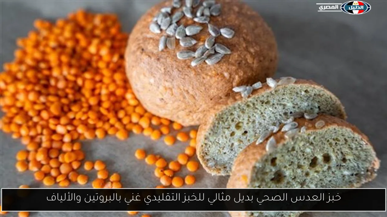 خبز العدس الصحي بديل مثالي للخبز التقليدي غني بالبروتين والألياف