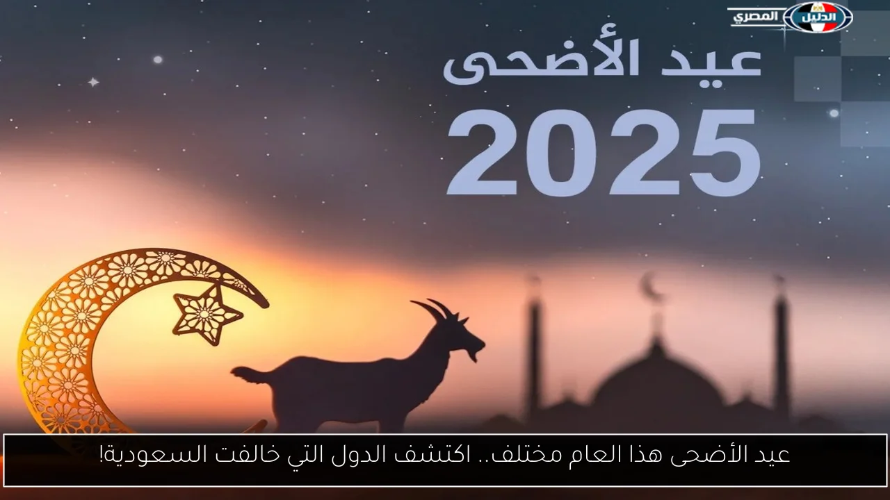 عيد الأضحى هذا العام مختلف.. اكتشف الدول التي خالفت السعودية!