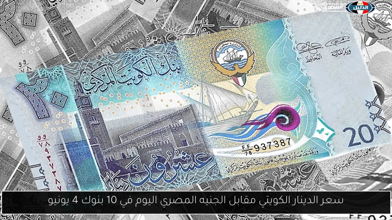 سعر الدينار الكويتي مقابل الجنيه المصري اليوم في 10 بنوك 4 يونيو