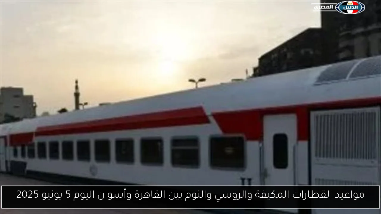 مواعيد القطارات المكيفة والروسي والنوم بين القاهرة وأسوان اليوم 5 يونيو 2025