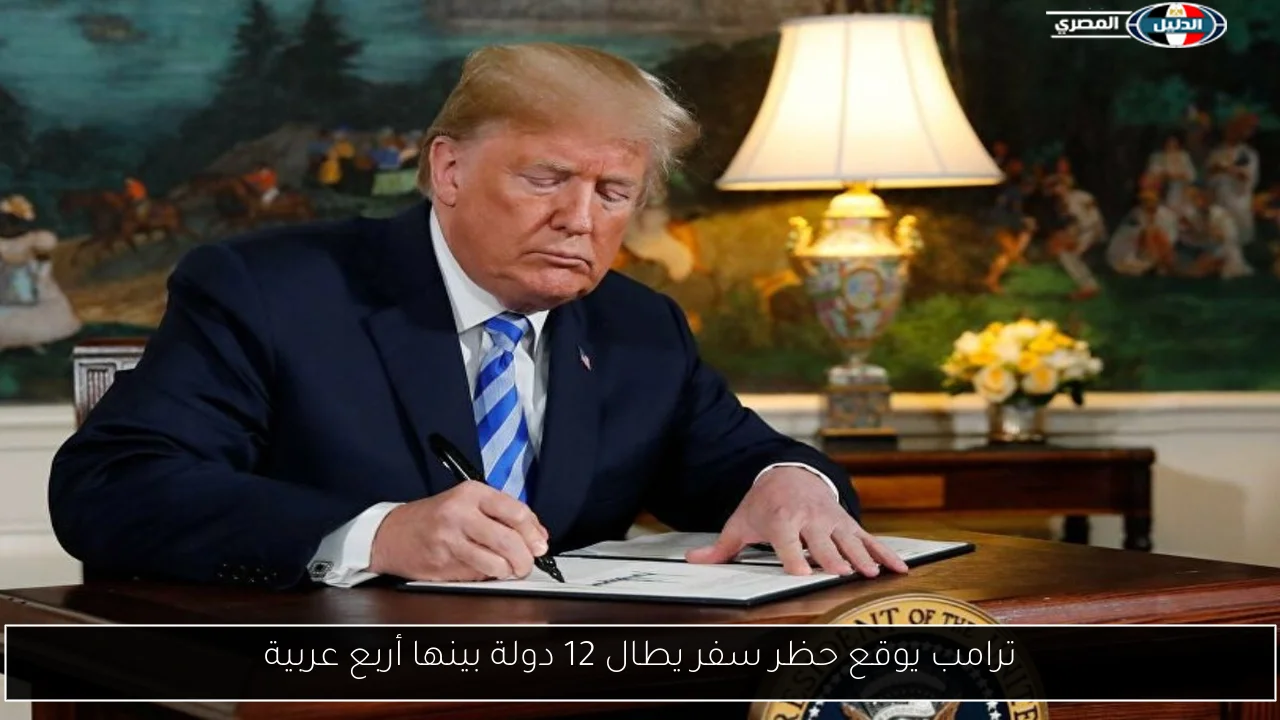 ترامب يوقع حظر سفر يطال 12 دولة بينها أربع عربية