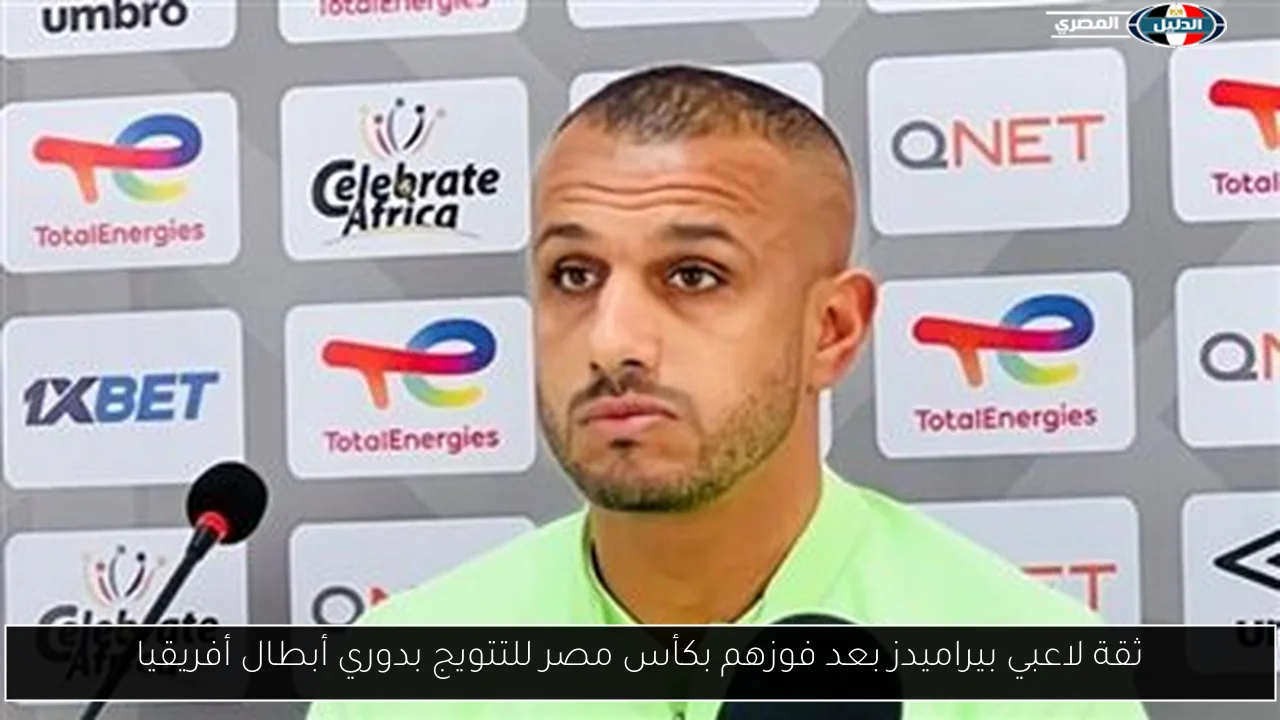 ثقة لاعبي بيراميدز بعد فوزهم بكأس مصر للتتويج بدوري أبطال أفريقيا