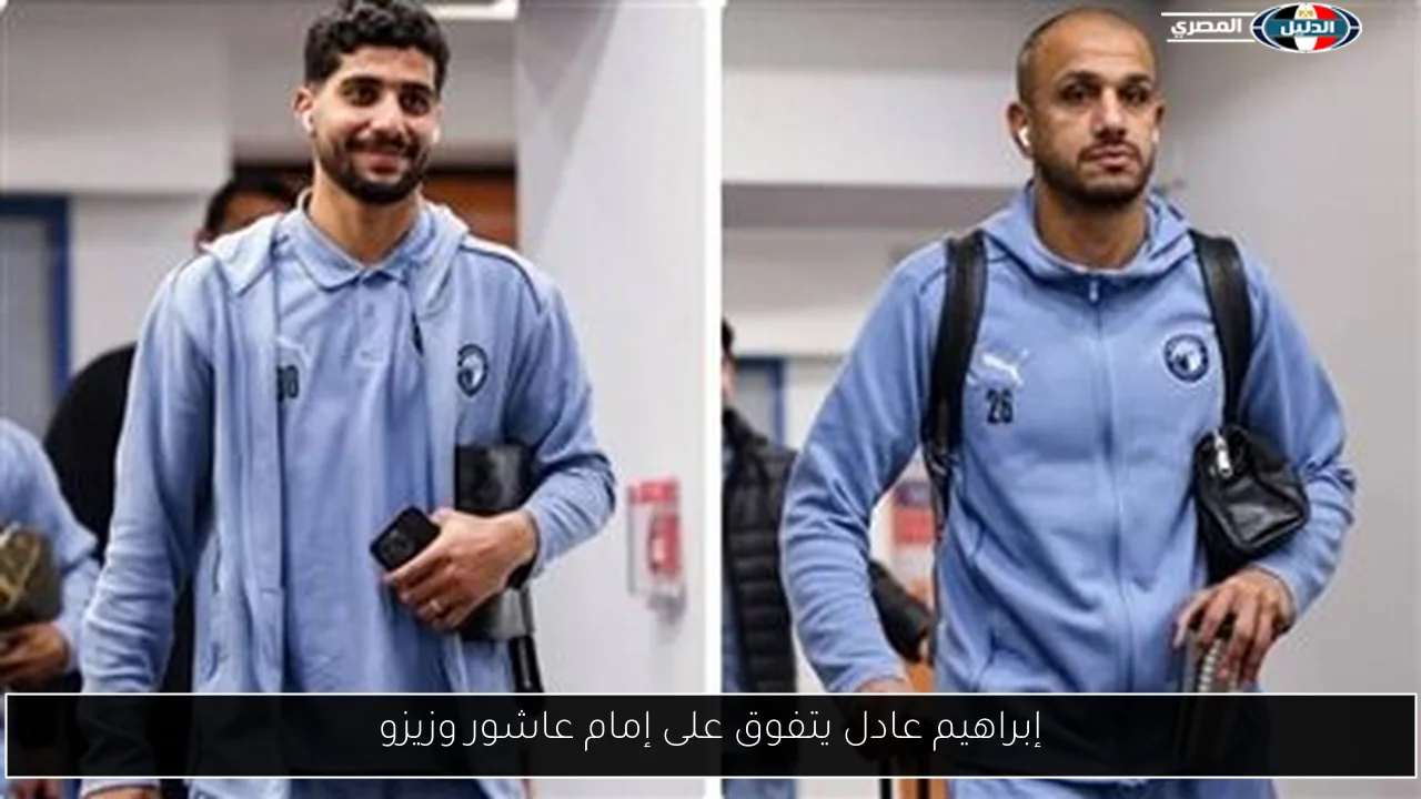 إبراهيم عادل يتفوق على إمام عاشور وزيزو