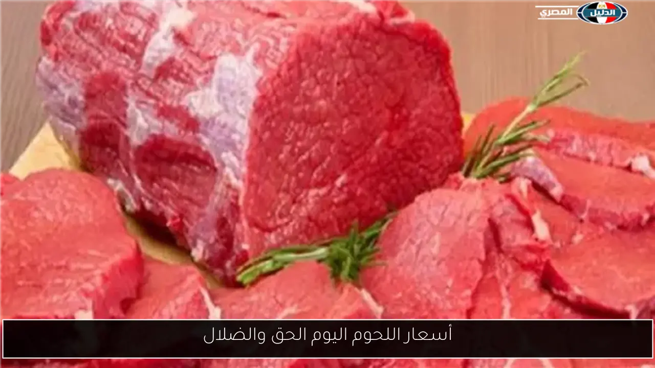 أسعار اللحوم اليوم الحق والضلال