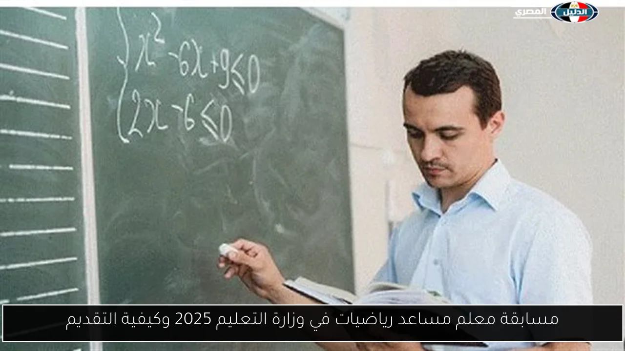 مسابقة معلم مساعد رياضيات في وزارة التعليم 2025 وكيفية التقديم