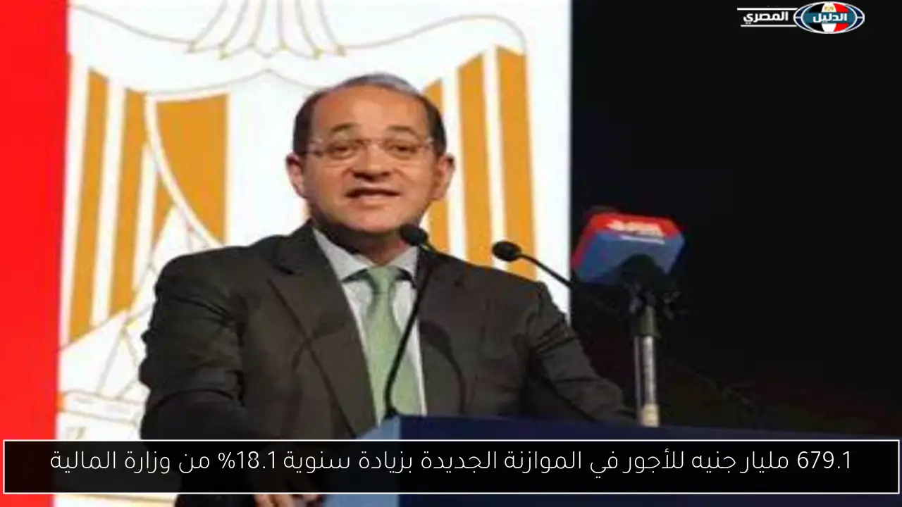 679.1 مليار جنيه للأجور في الموازنة الجديدة بزيادة سنوية 18.1% من وزارة المالية