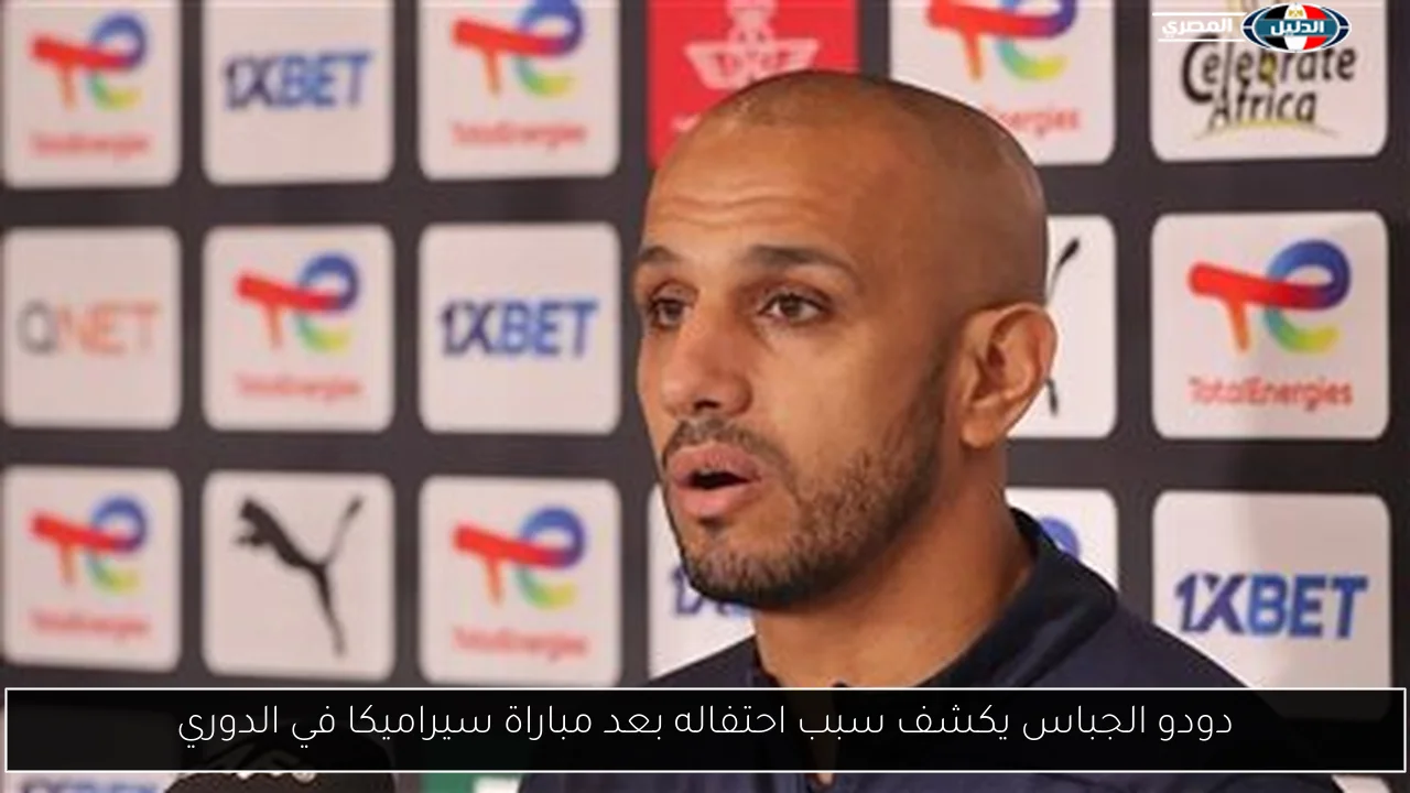 دودو الجباس يكشف سبب احتفاله بعد مباراة سيراميكا في الدوري