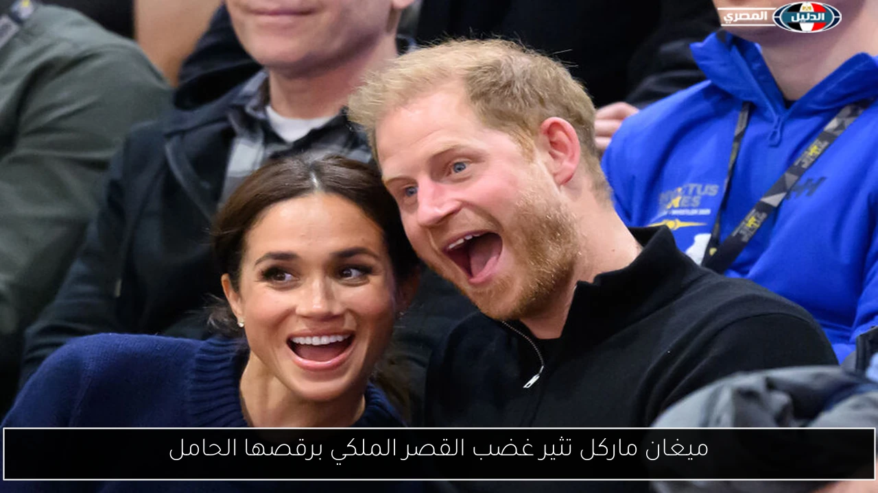 ميغان ماركل تثير غضب القصر الملكي برقصها الحامل