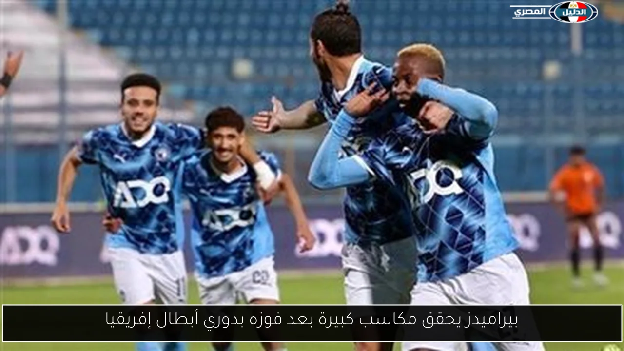 بيراميدز يحقق مكاسب كبيرة بعد فوزه بدوري أبطال إفريقيا