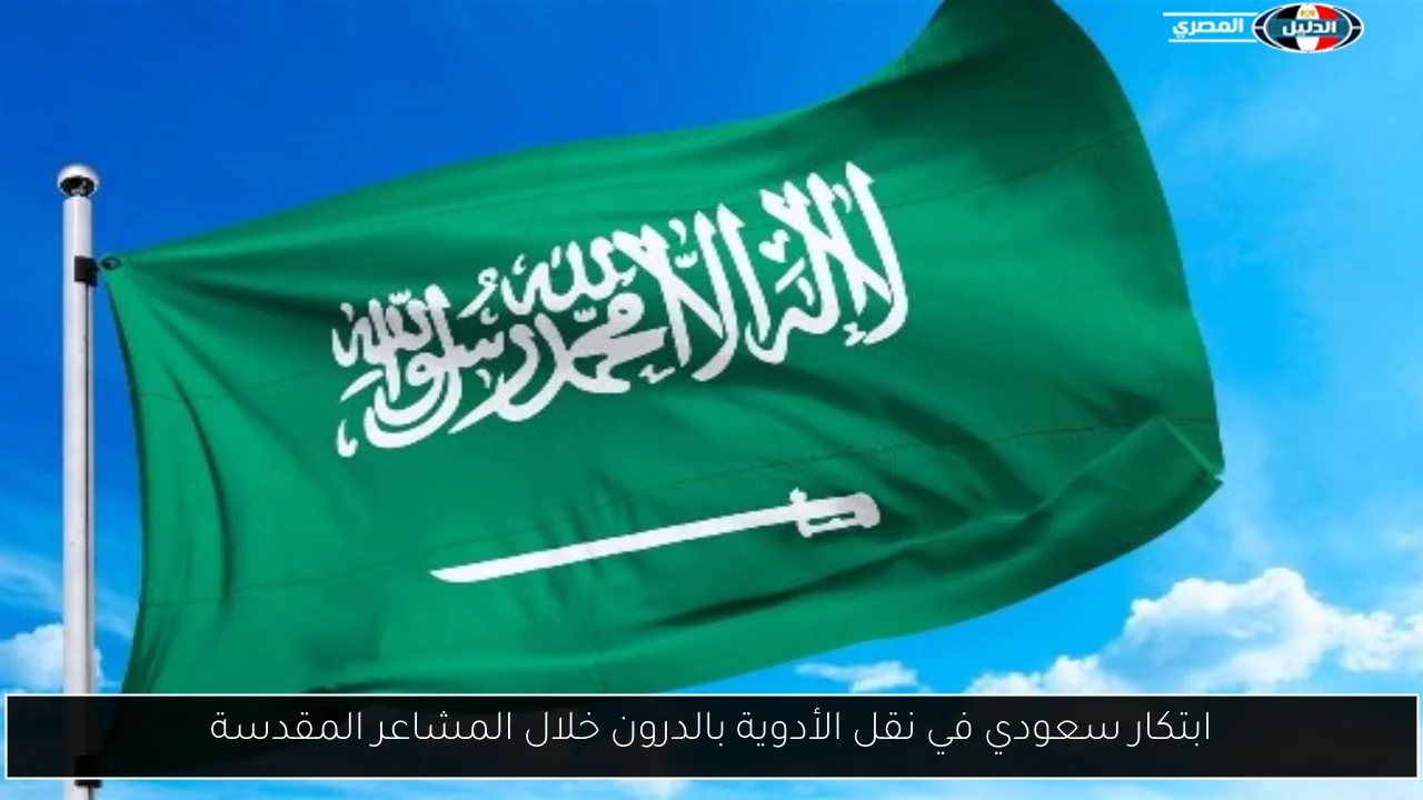 ابتكار سعودي في نقل الأدوية بالدرون خلال المشاعر المقدسة