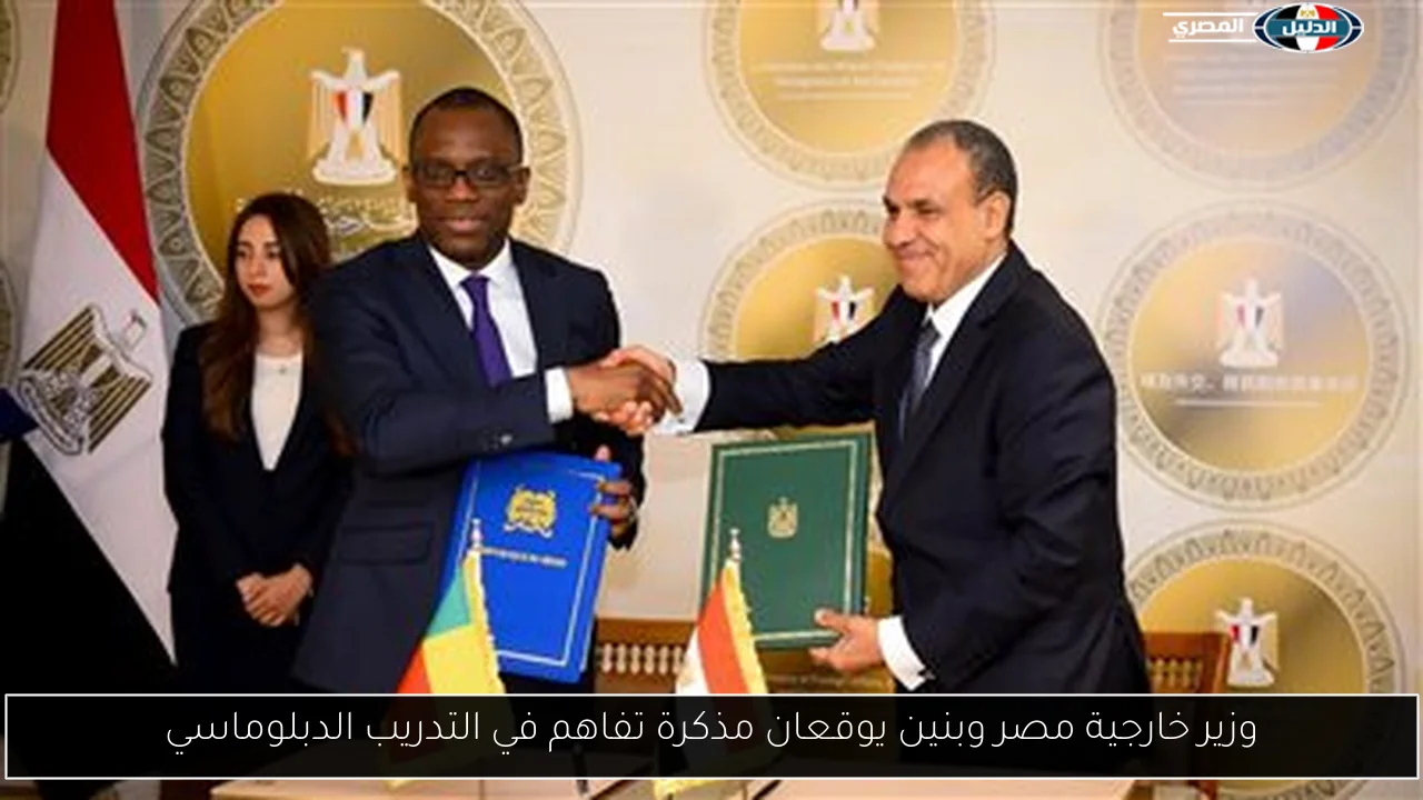 وزير خارجية مصر وبنين يوقعان مذكرة تفاهم في التدريب الدبلوماسي