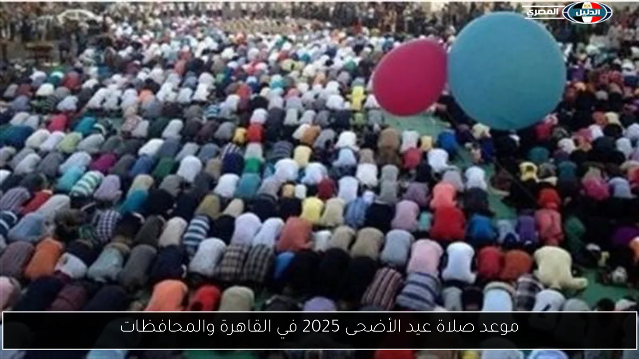 موعد صلاة عيد الأضحى 2025 في القاهرة والمحافظات