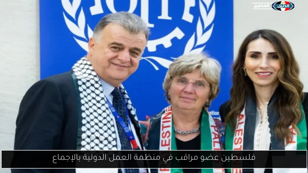 فلسطين عضو مراقب في منظمة العمل الدولية بالإجماع