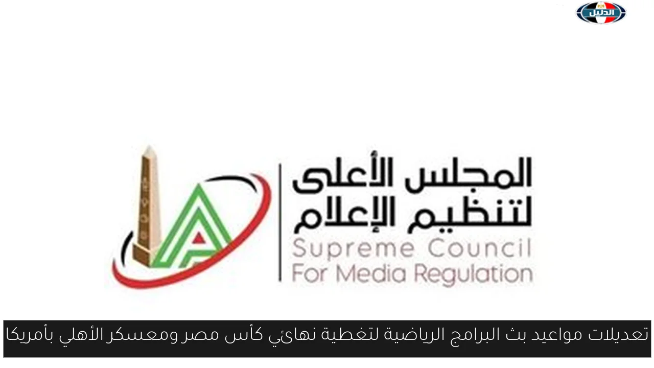 تعديلات مواعيد بث البرامج الرياضية لتغطية نهائي كأس مصر ومعسكر الأهلي بأمريكا