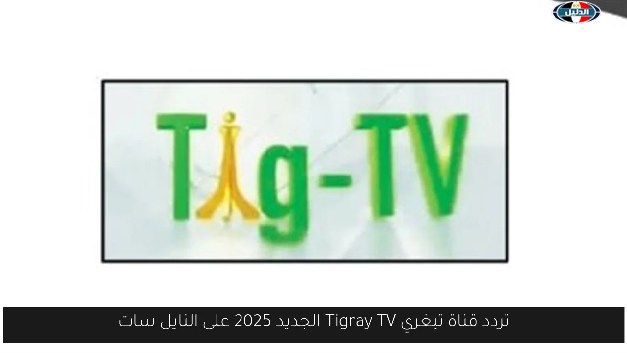 تردد قناة تيغري Tigray TV الجديد 2025 على النايل سات