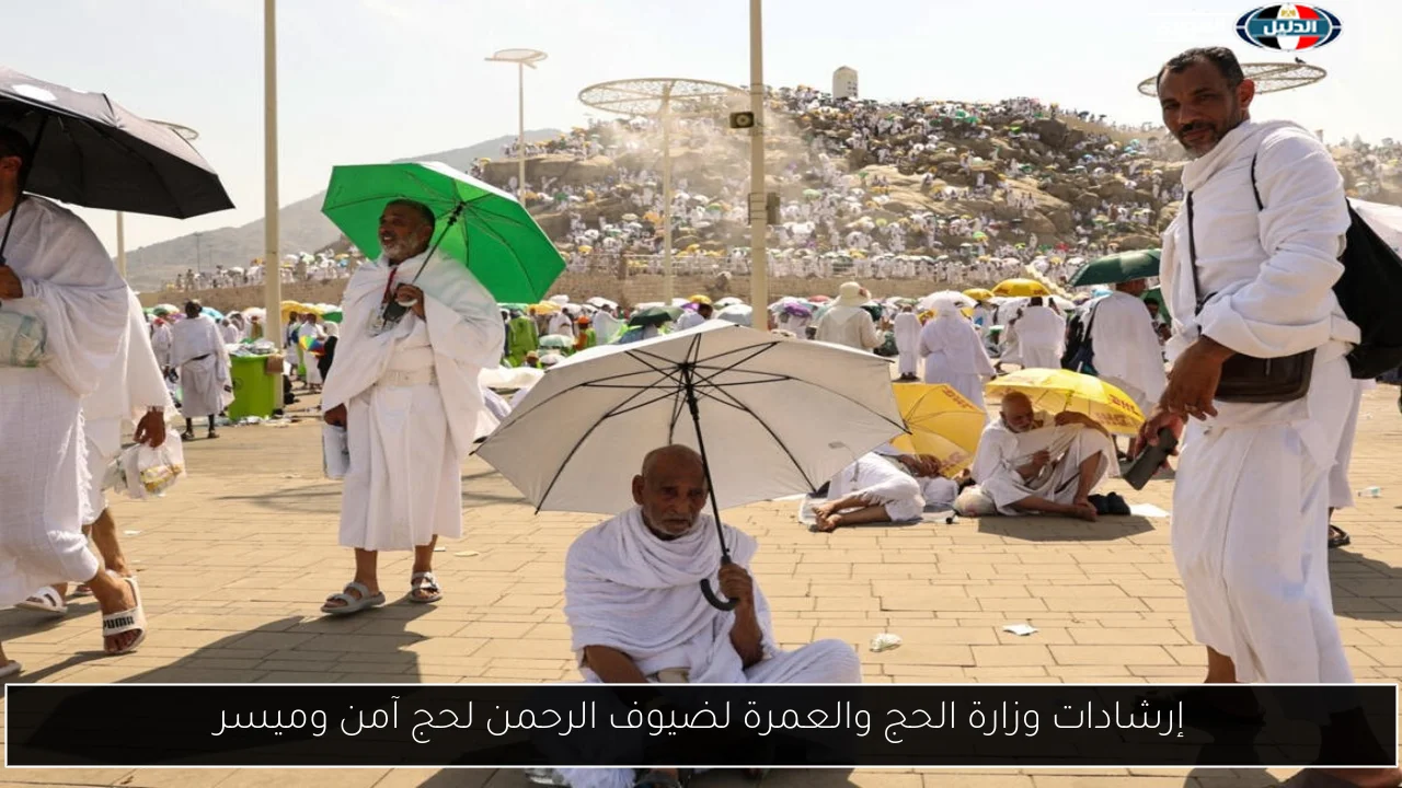 إرشادات وزارة الحج والعمرة لضيوف الرحمن لحج آمن وميسر