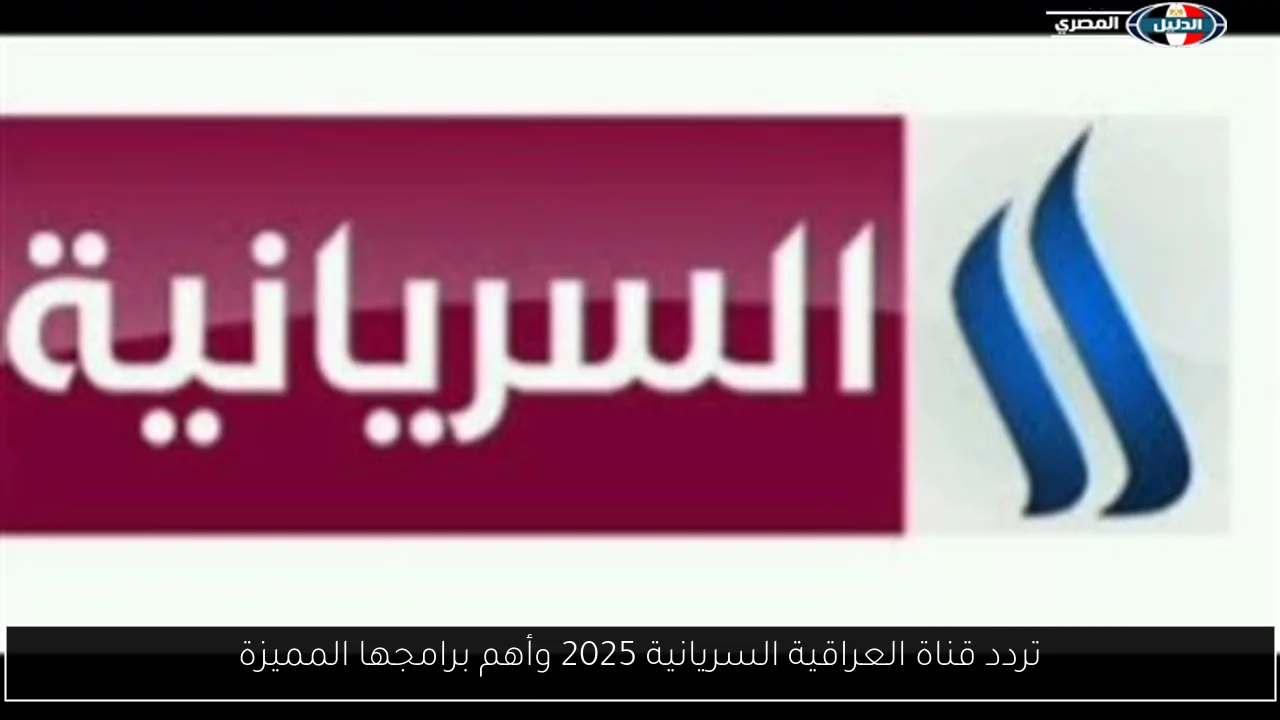 تردد قناة العراقية السريانية 2025 وأهم برامجها المميزة