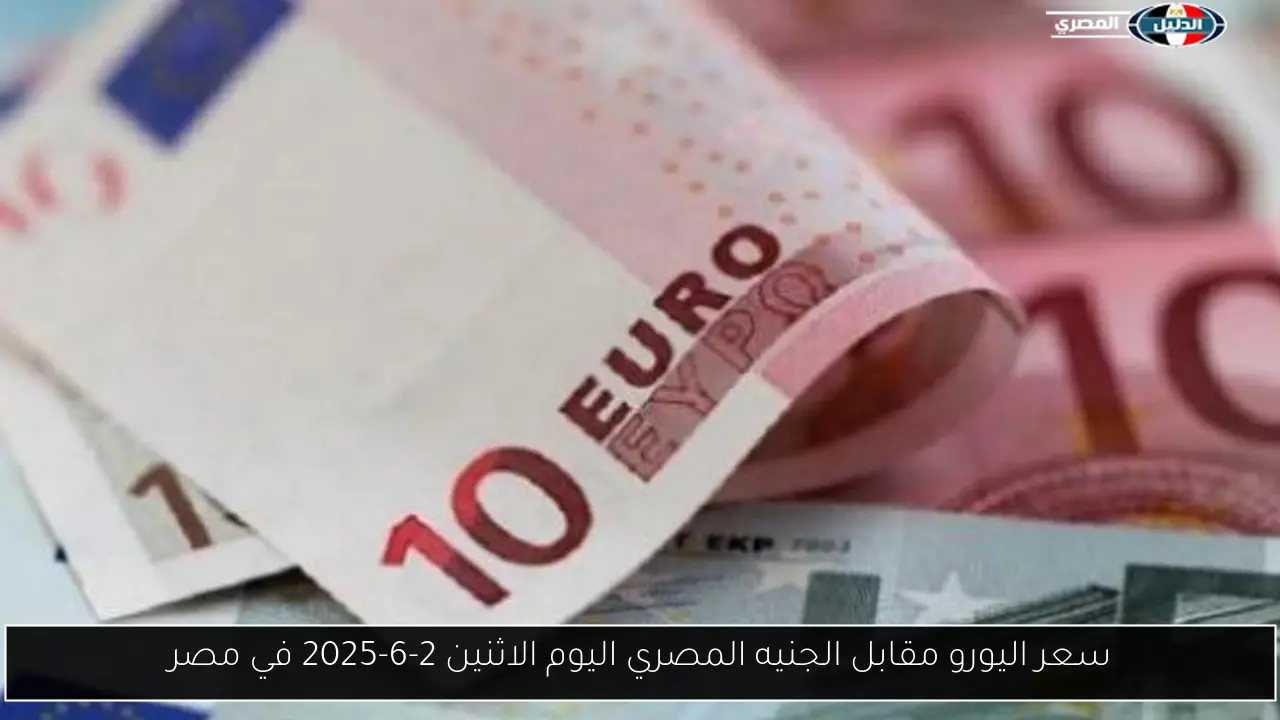 سعر اليورو مقابل الجنيه المصري اليوم الاثنين 2-6-2025 في مصر