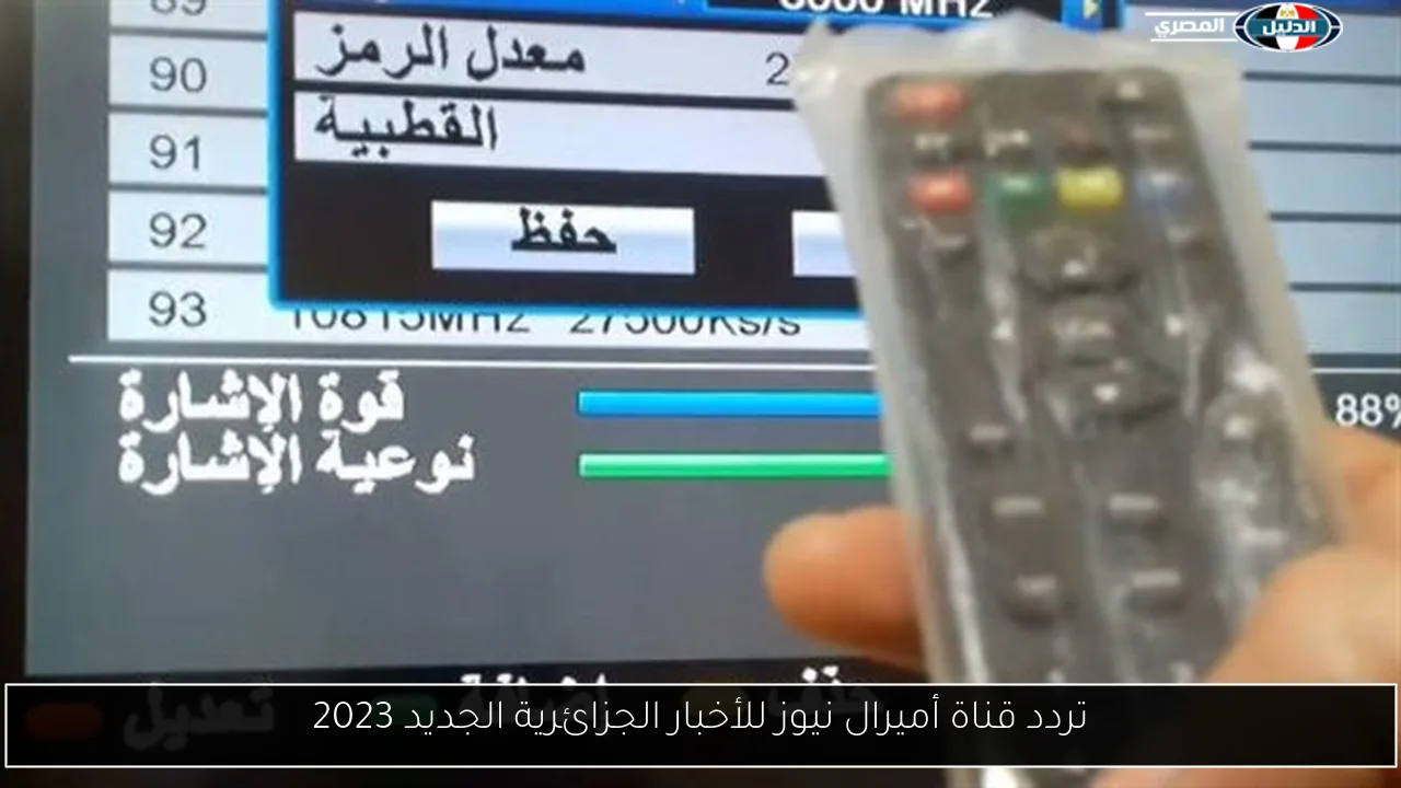 تردد قناة أميرال نيوز للأخبار الجزائرية الجديد 2023