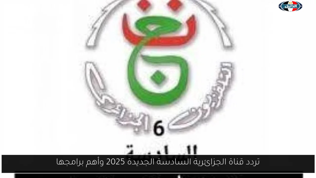 تردد قناة الجزائرية السادسة الجديدة 2025 وأهم برامجها